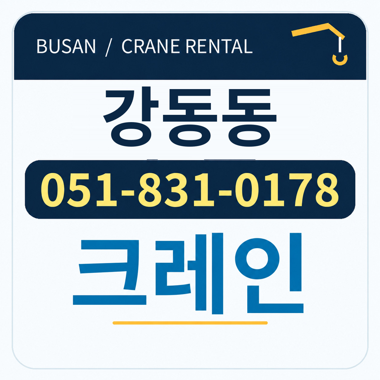 강동동크레인 051-831-0178