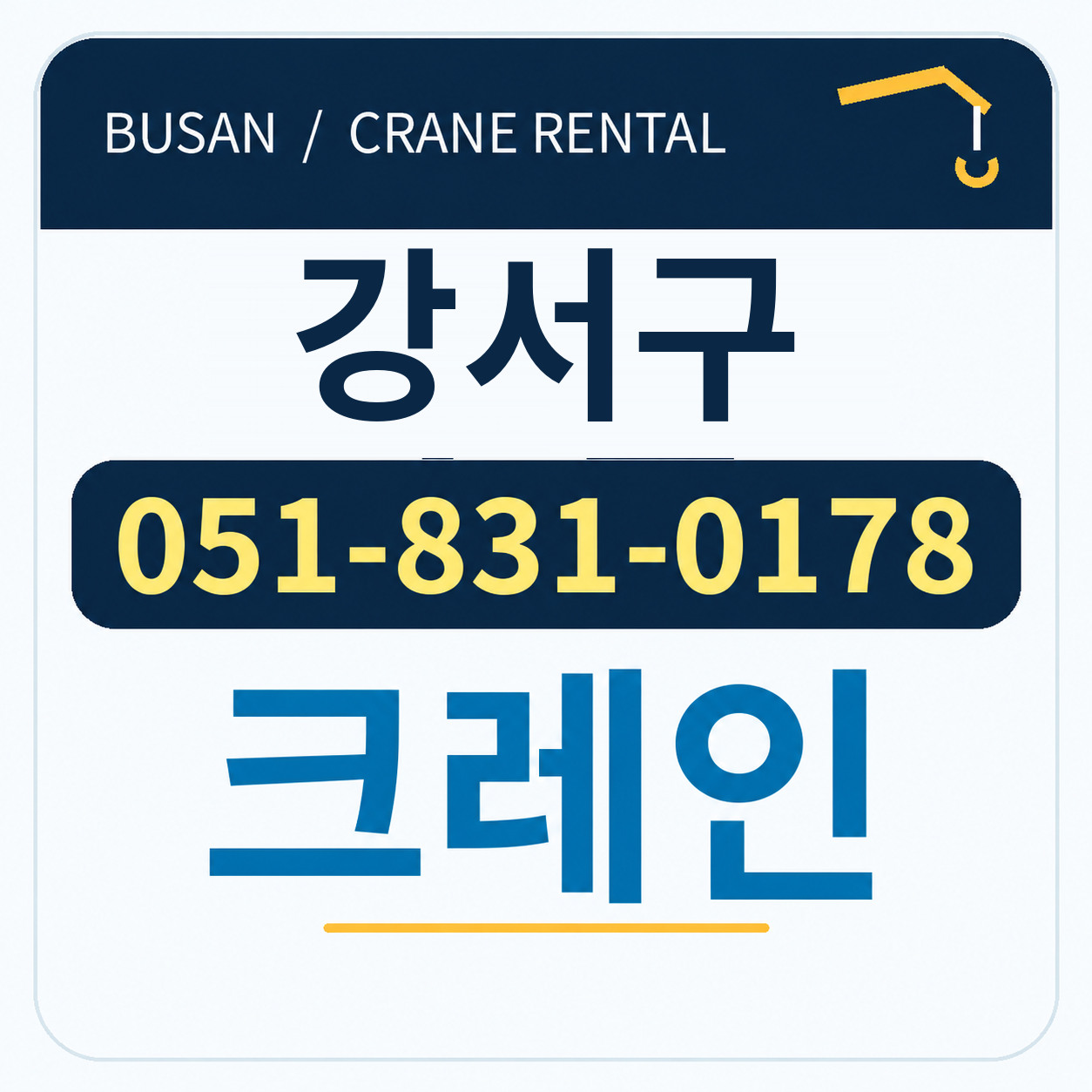 강서구크레인 전화 051-831-0178