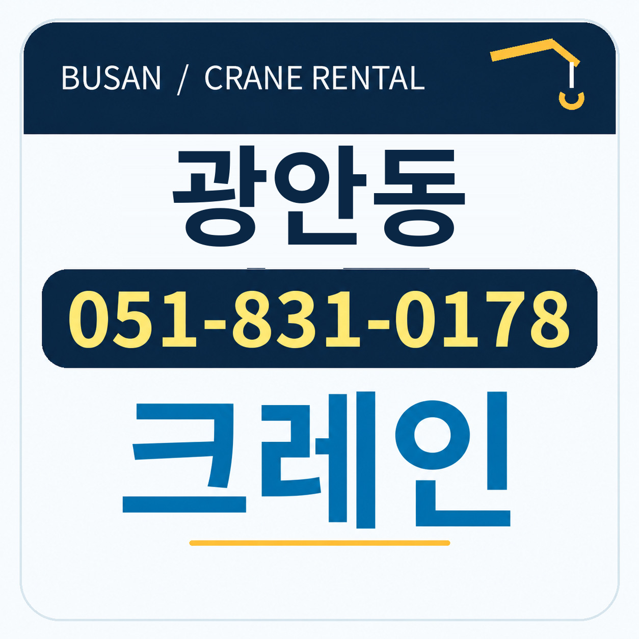 광안동크레인 051-831-0178