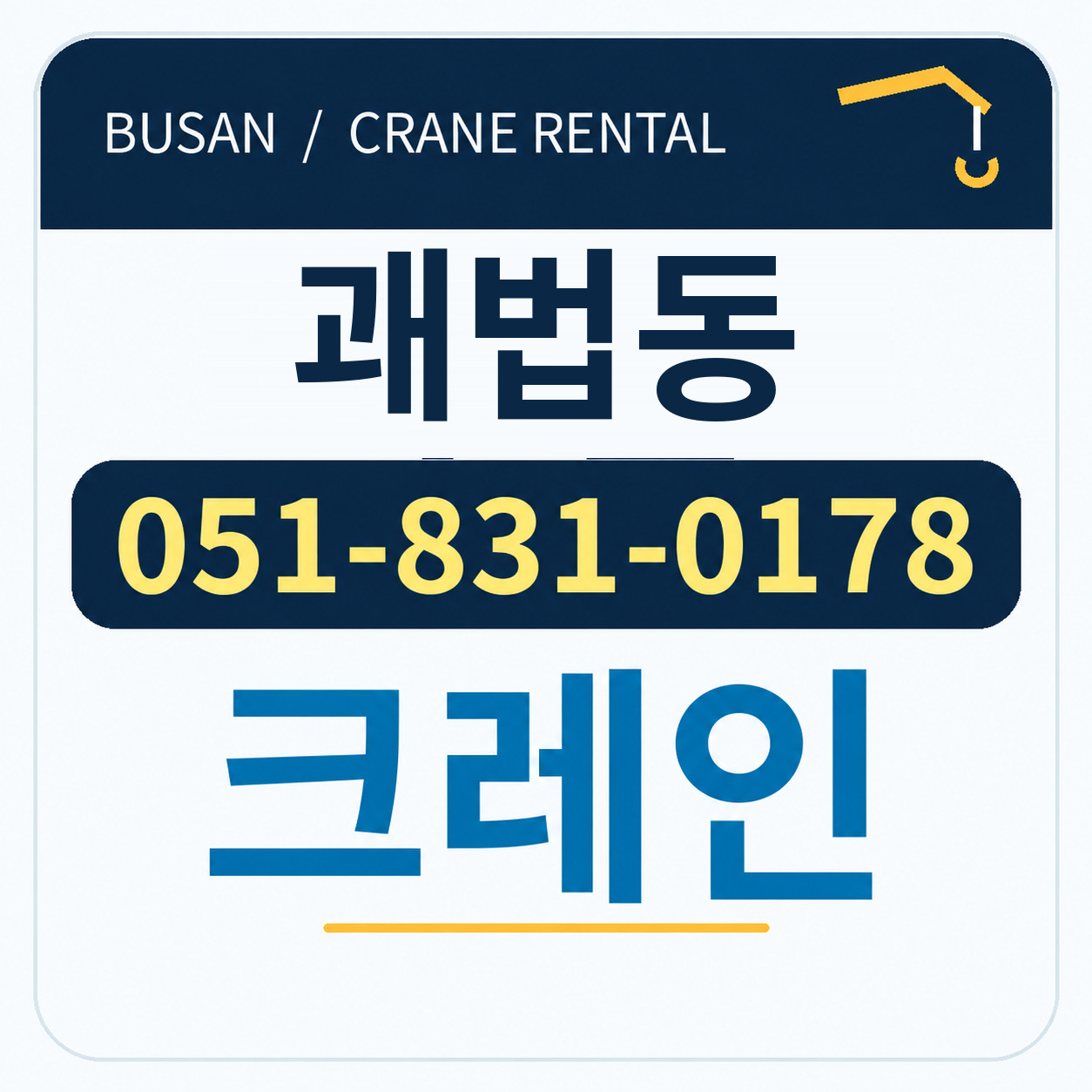 괘법동크레인 051-831-0178