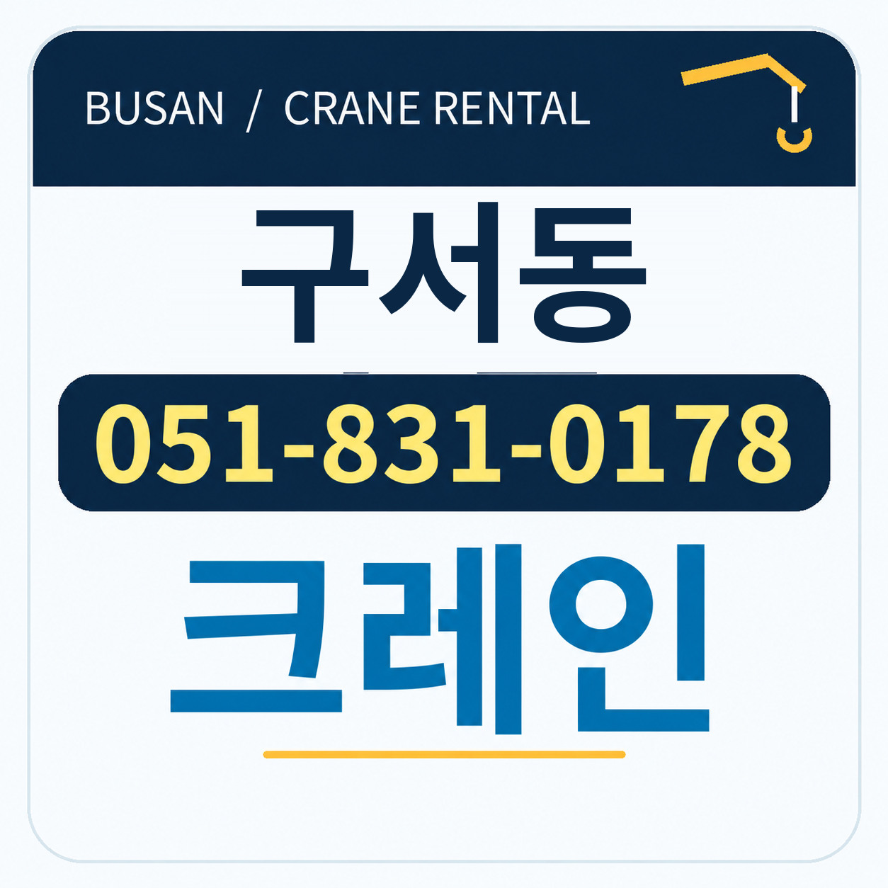 구서동크레인 051-831-0178