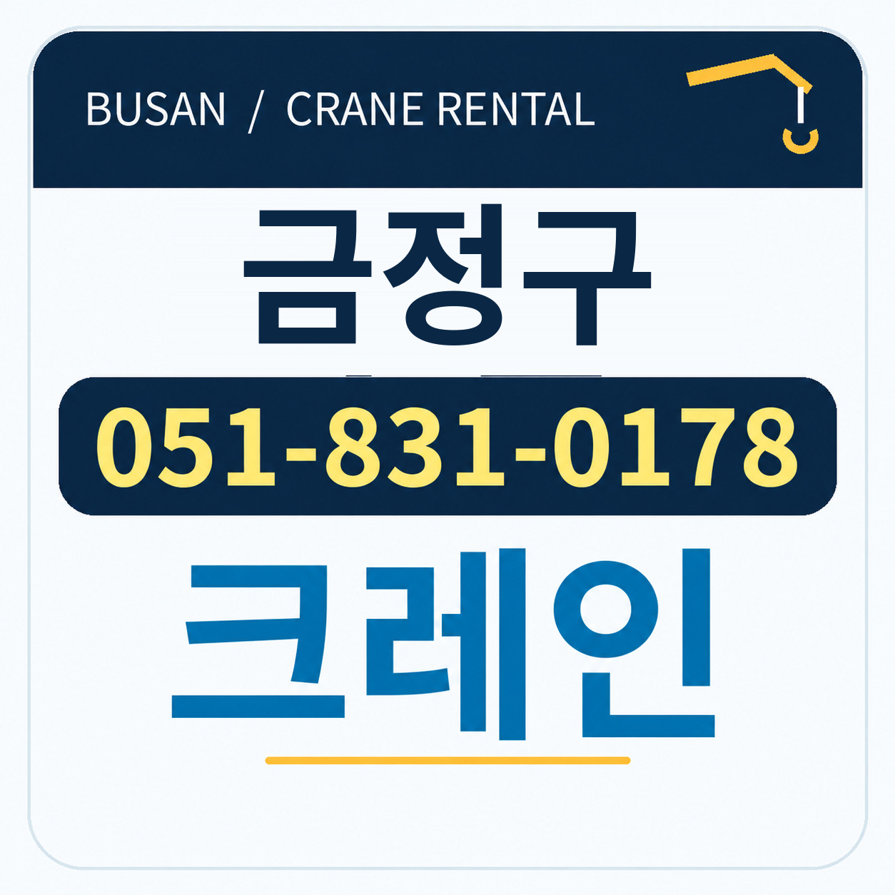 금정구크레인 전화 051-831-0178