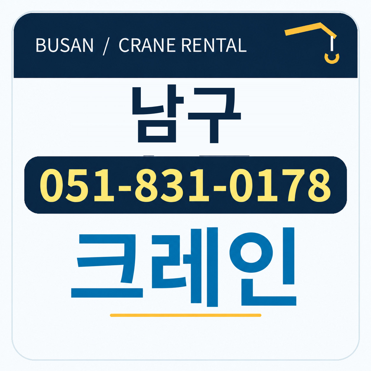 남구크레인 051-831-0178