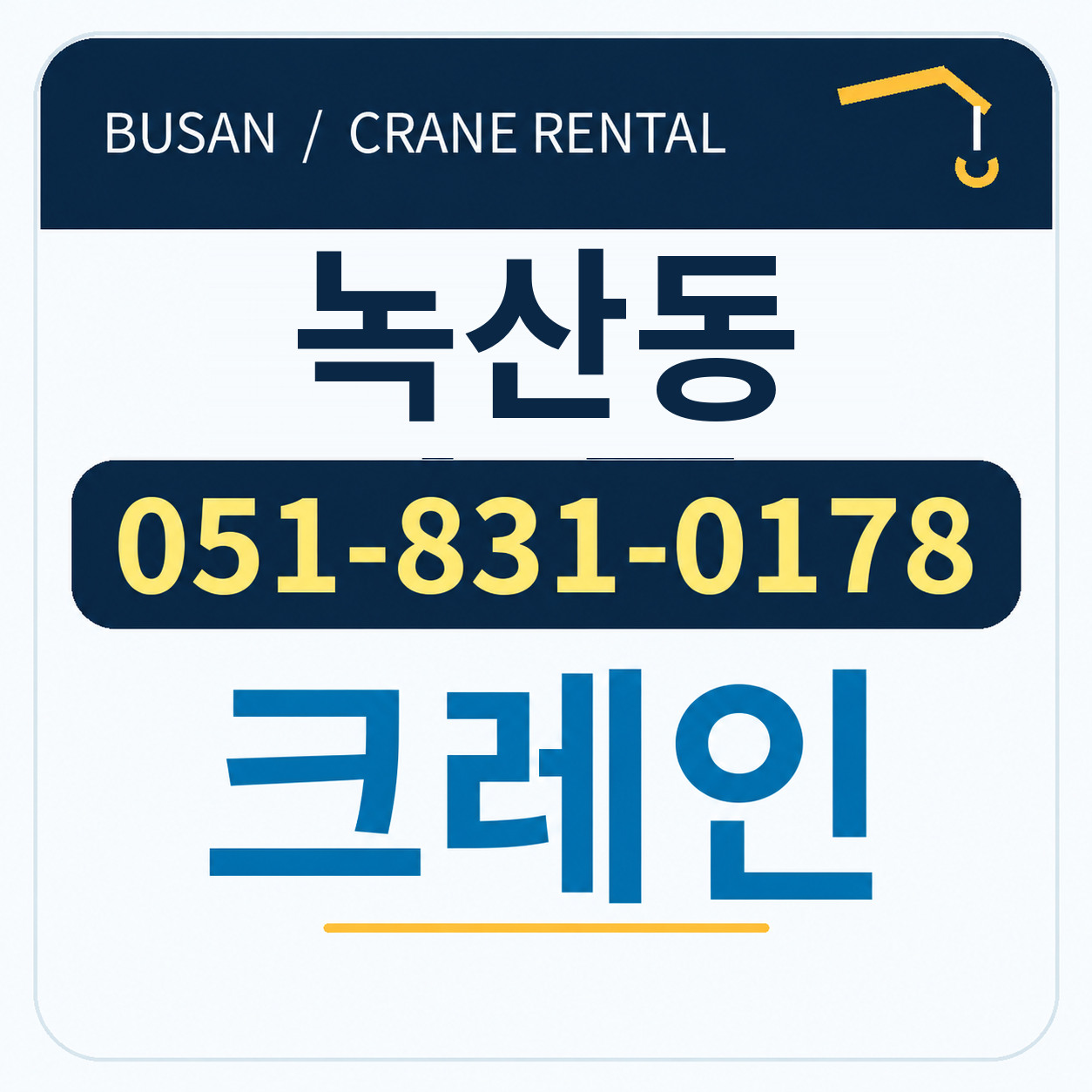 녹산동크레인 051-831-0178