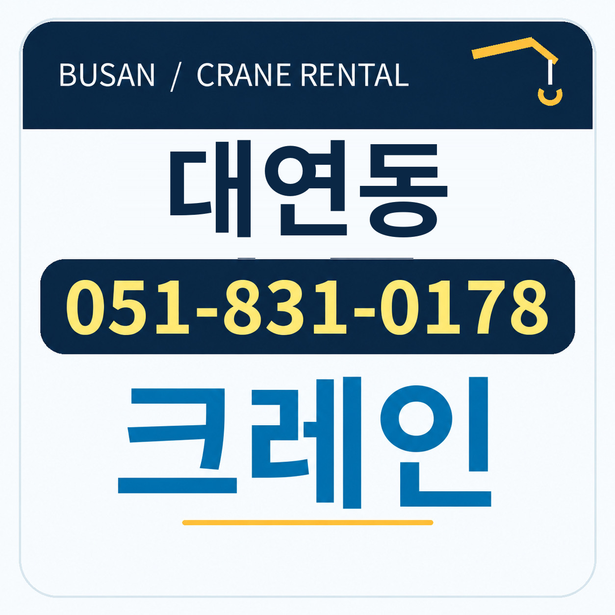 대연동크레인 051-831-0178