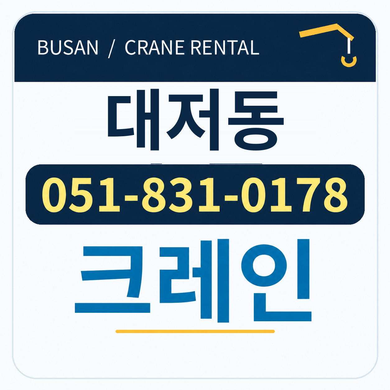 대저동크레인 051-831-0178