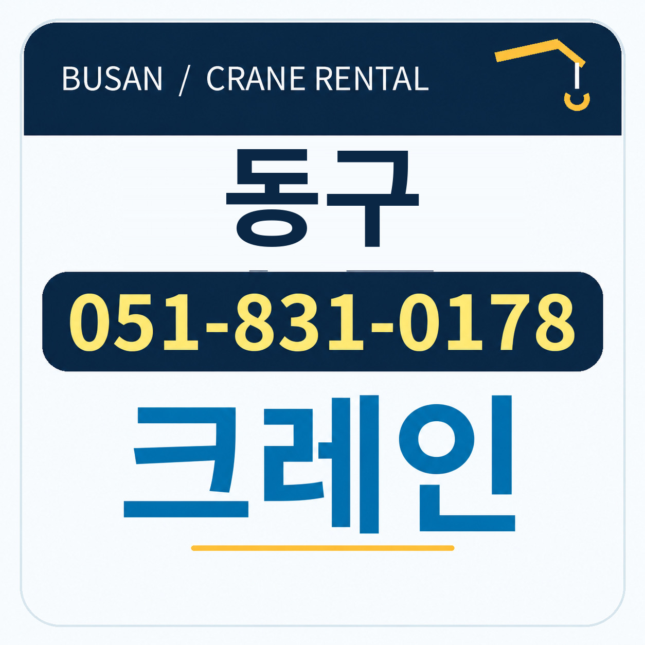 동구크레인 전화 051-831-0178
