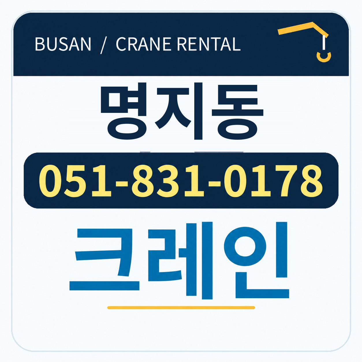 명지동크레인 051-831-0178