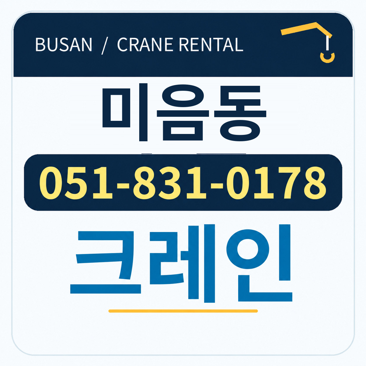 미음동크레인 051-831-0178