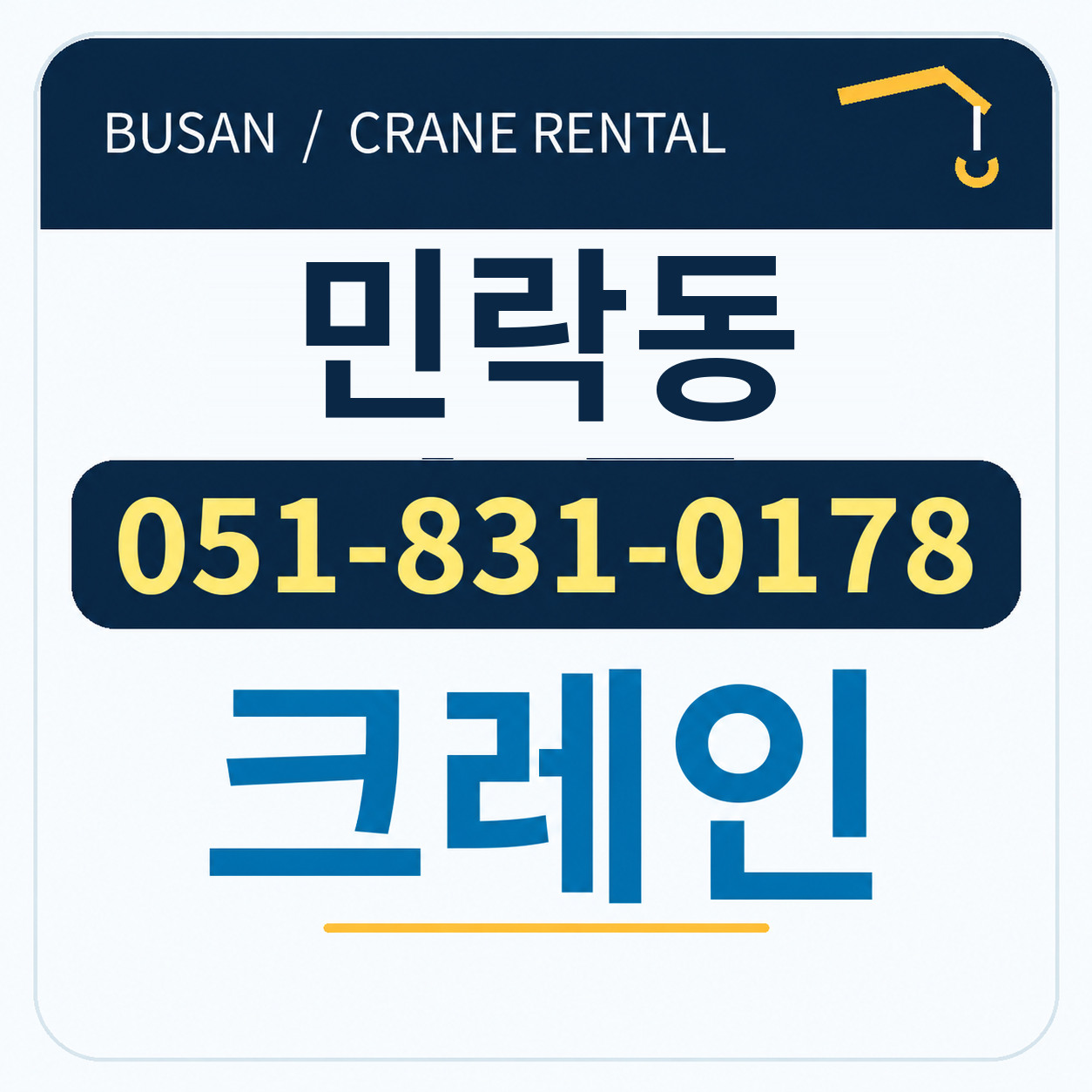 민락동크레인 051-831-0178