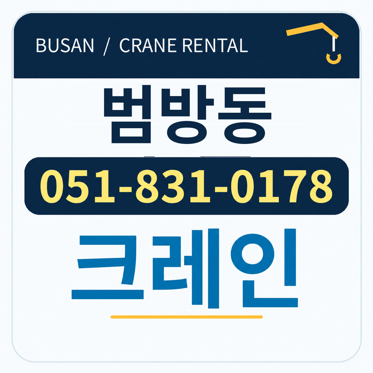 범방동크레인 051-831-0178