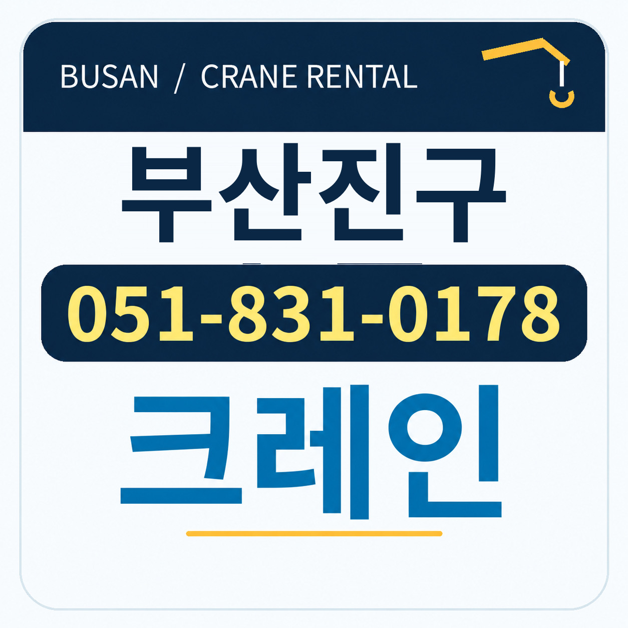 부산진구크레인 전화 051-831-0178