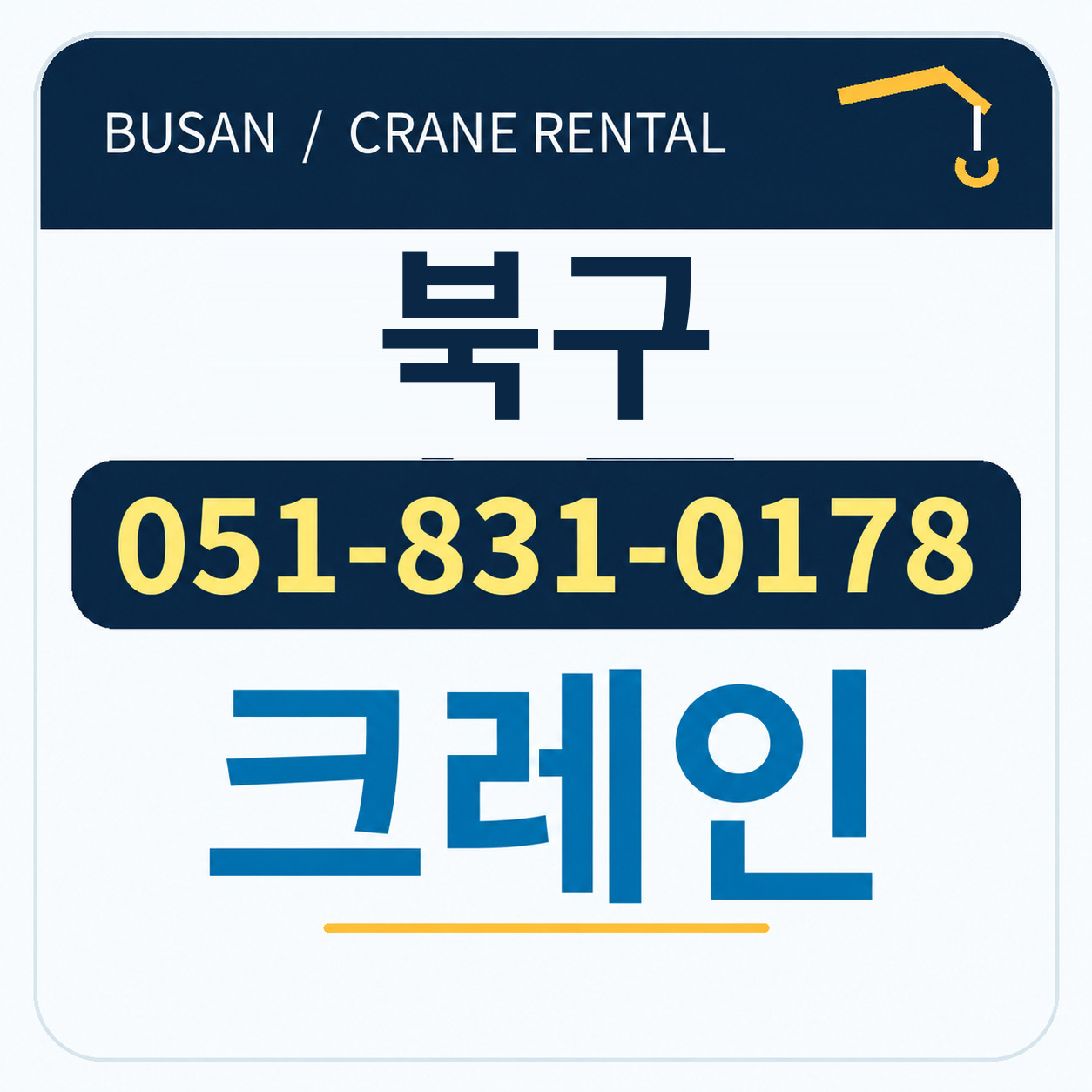 북구크레인 051-831-0178