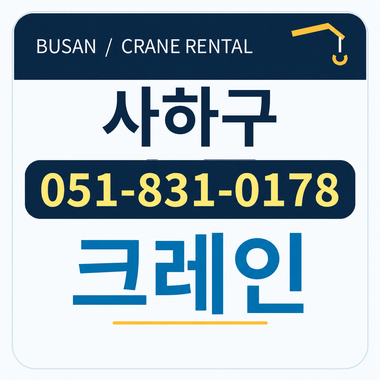 사하구크레인 전화 051-831-0178