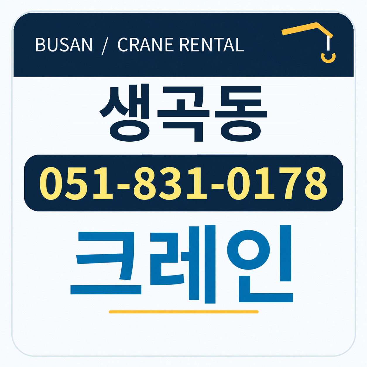 생곡동크레인 051-831-0178