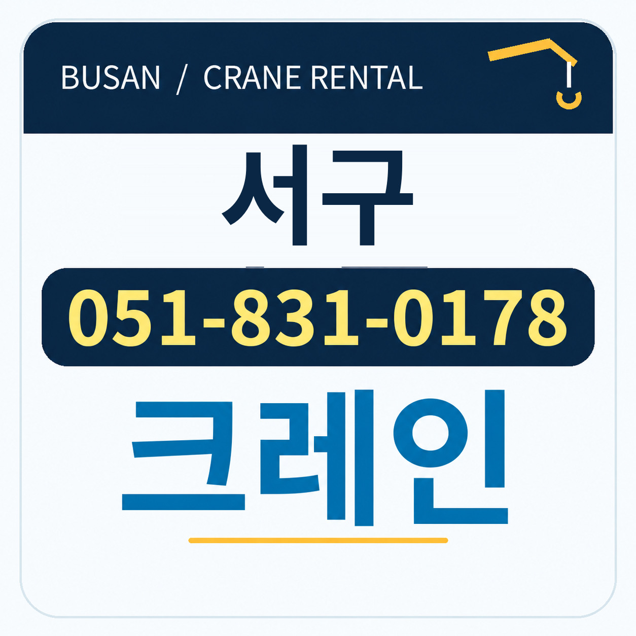 서구크레인 051-831-0178