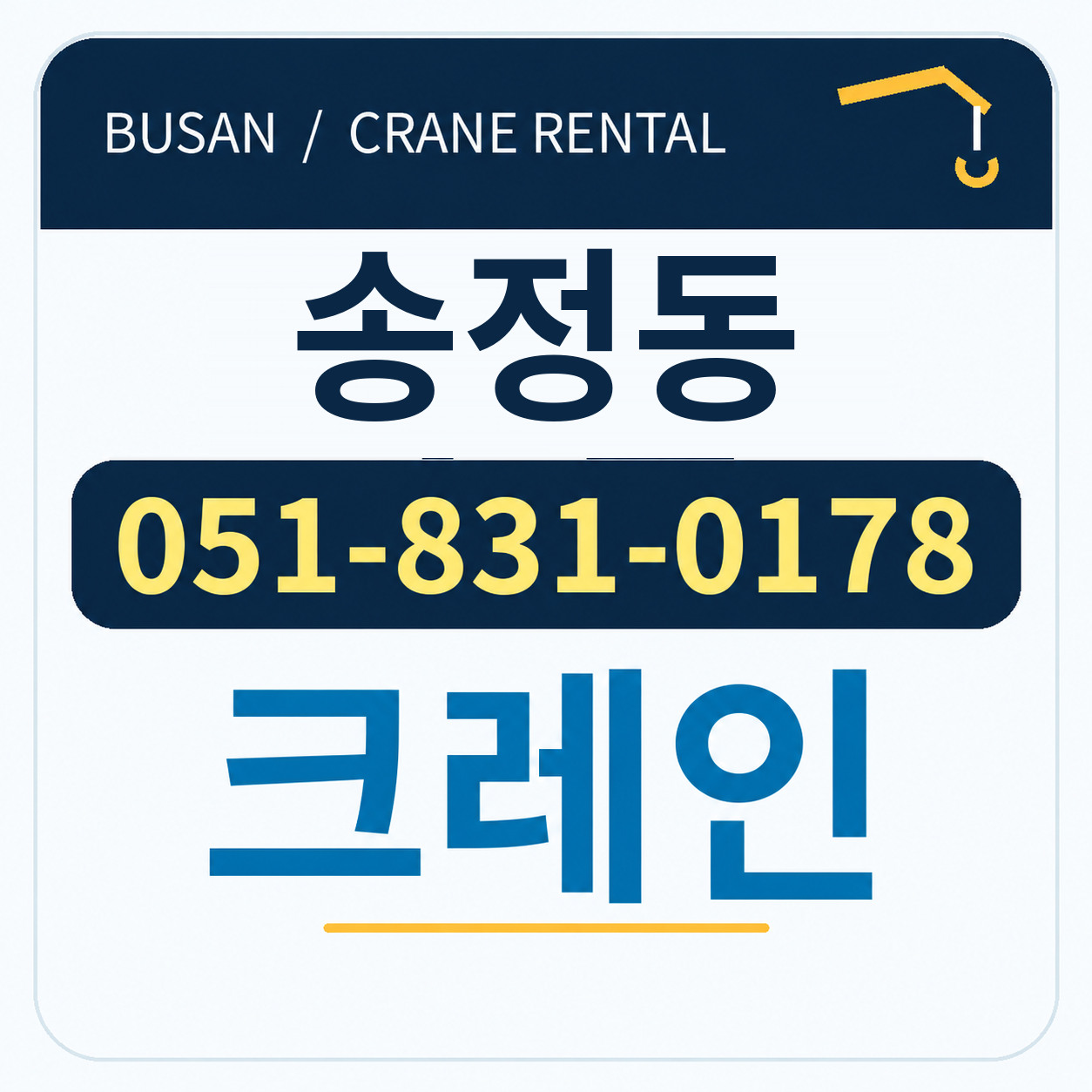 송정동크레인 051-831-0178