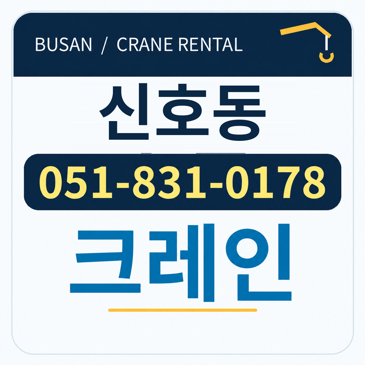 신호동크레인 051-831-0178