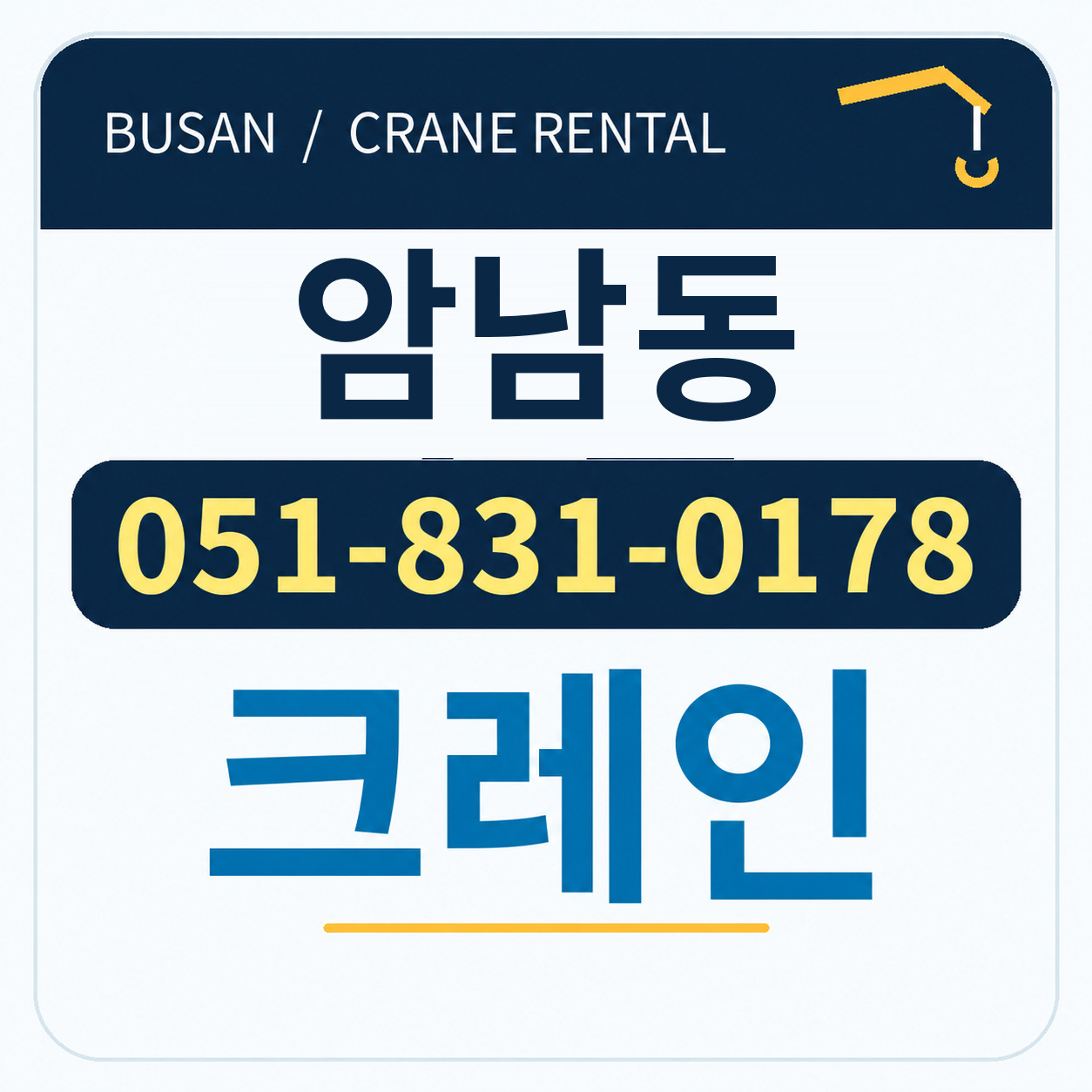 암남동크레인 051-831-0178