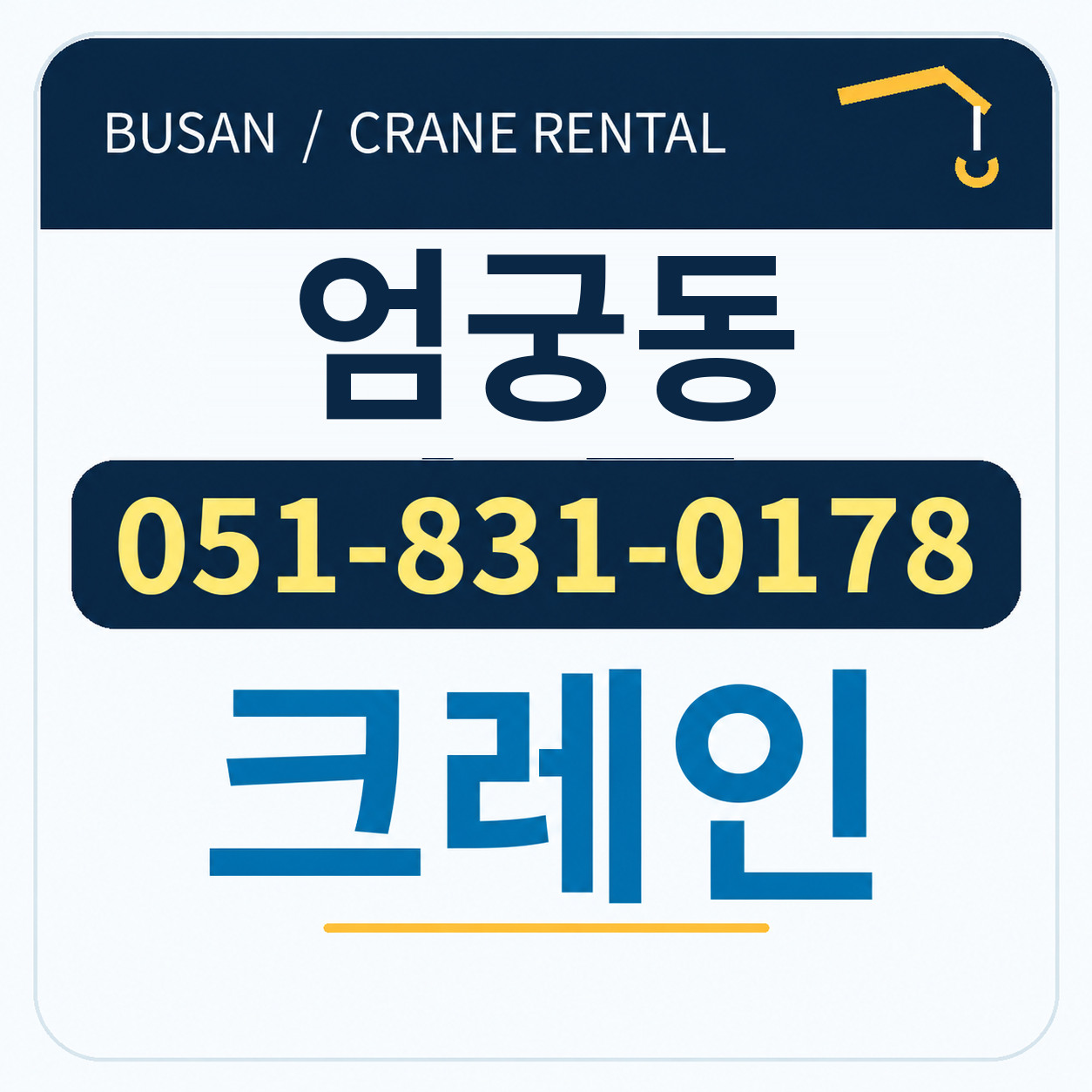 엄궁동크레인 051-831-0178