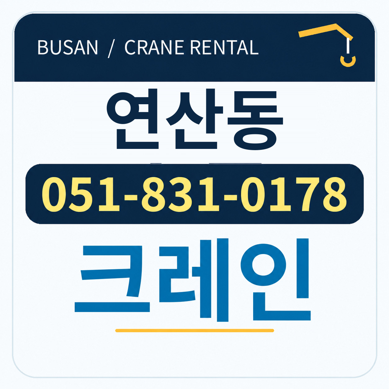 연산동크레인 051-831-0178