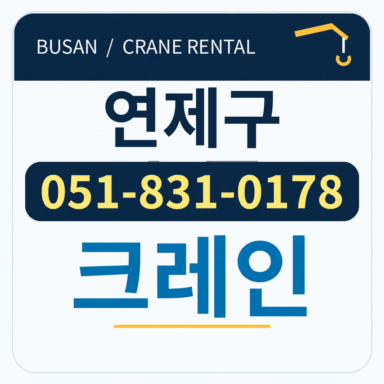 연제구크레인 전화 051-831-0178