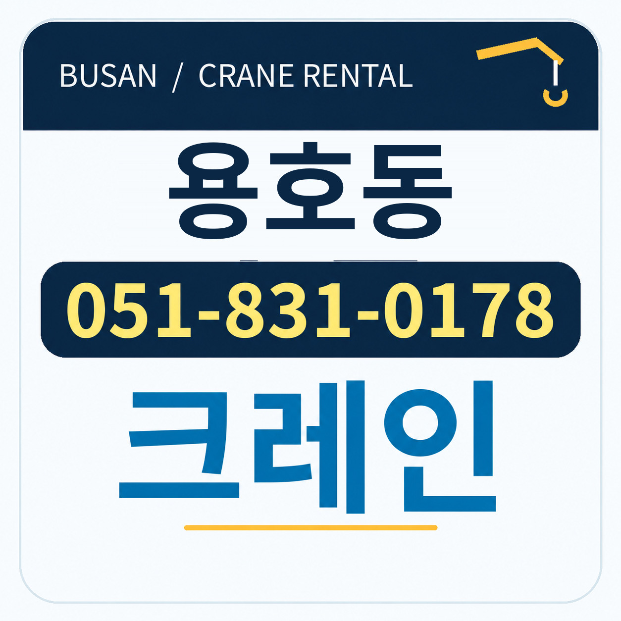 용호동크레인 051-831-0178