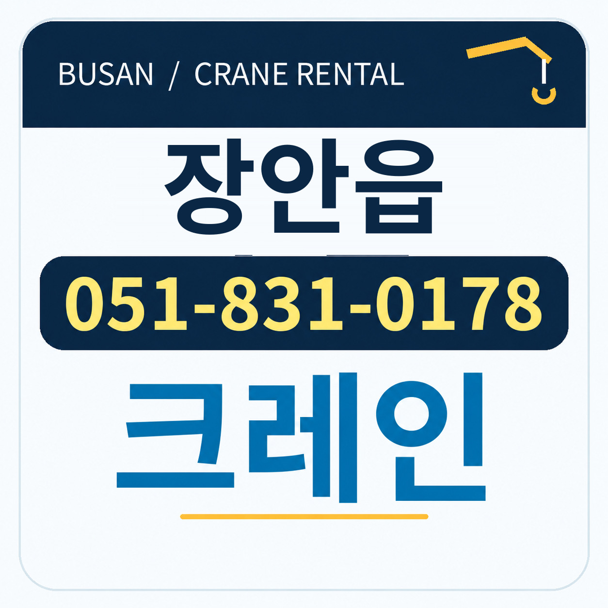 장안읍크레인 051-831-0178