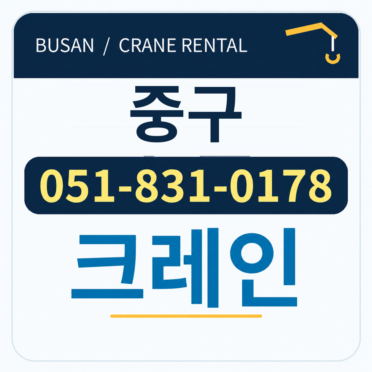 중구크레인 051-831-0178