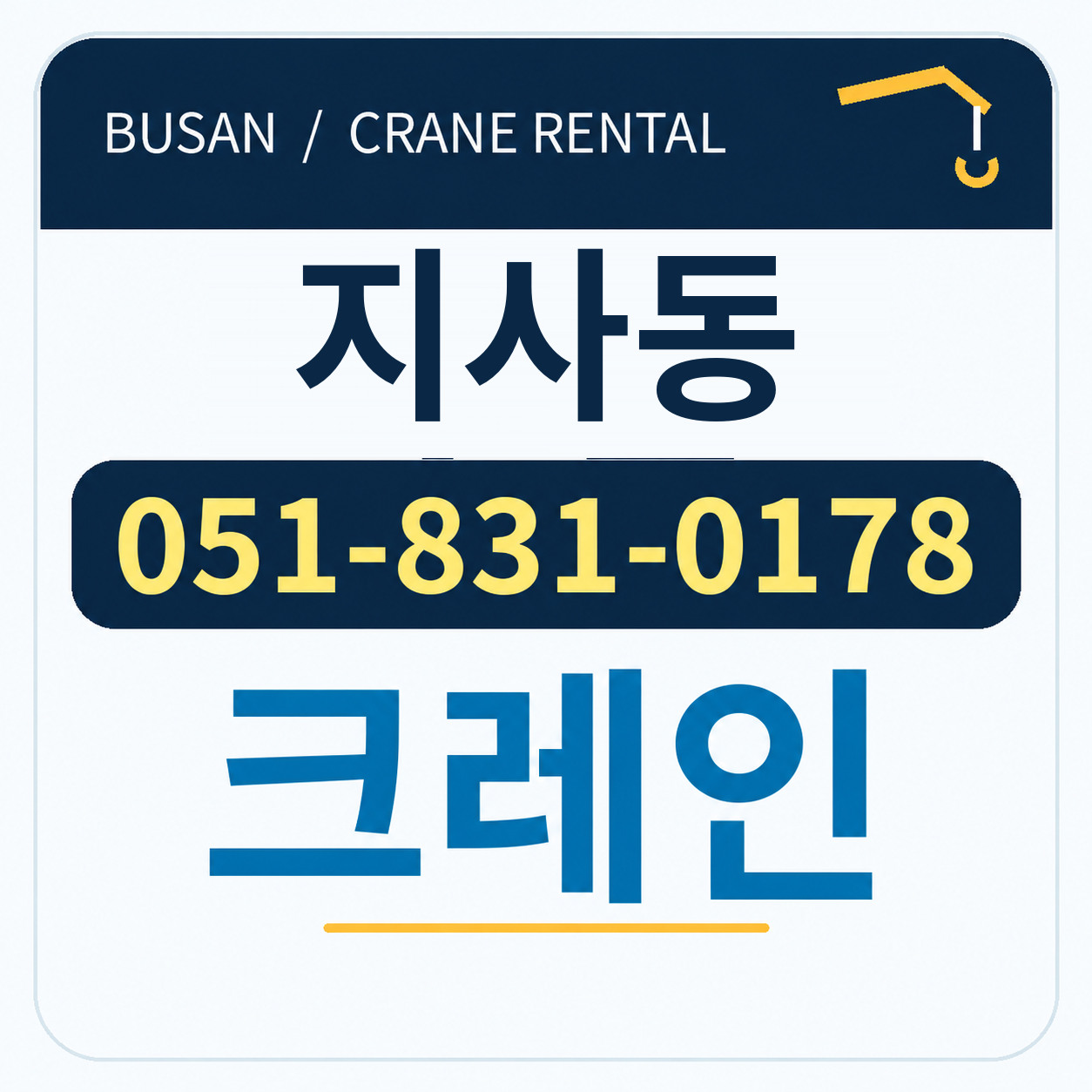 지사동크레인 051-831-0178