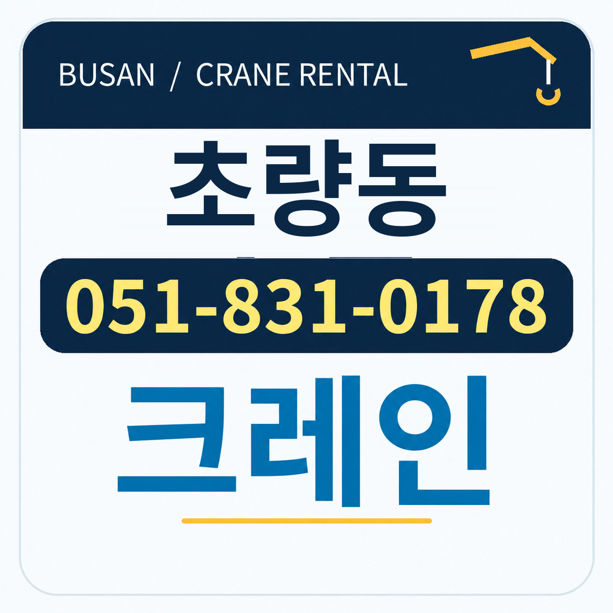 초량동크레인 051-831-0178