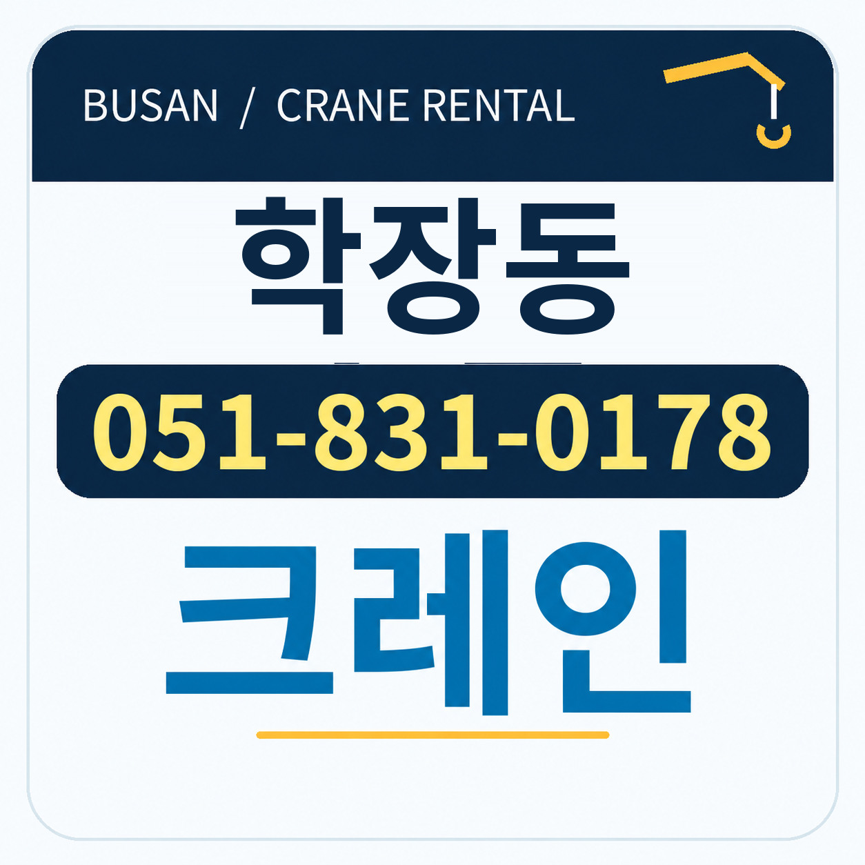 학장동크레인 051-831-0178