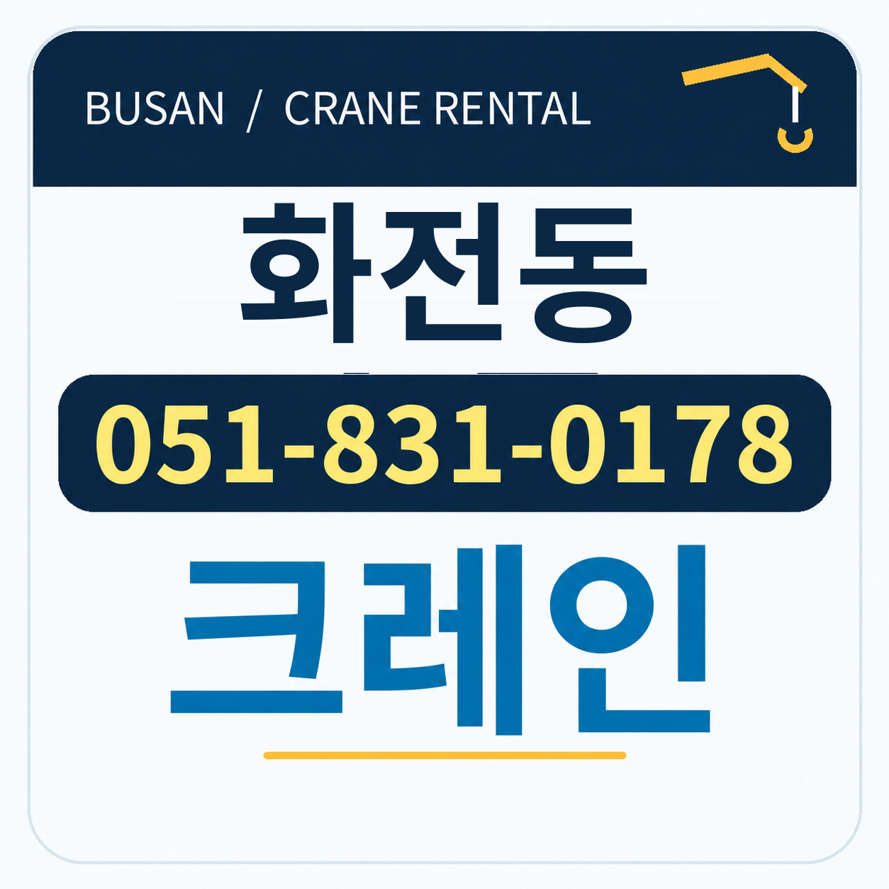 화전동크레인 051-831-0178